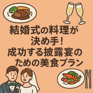 結婚式の料理が決め手！成功する披露宴のための美食プラン