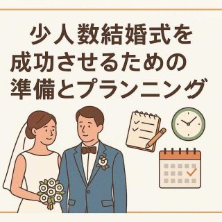 少人数結婚式を成功させるための準備とプランニング