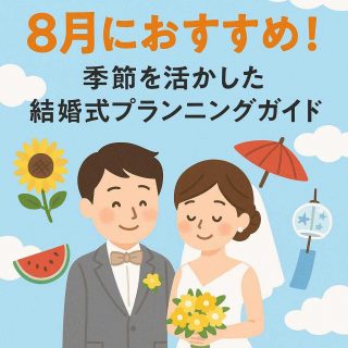 8月におすすめ！季節を活かした結婚式プランニングガイド