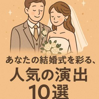 あなたの結婚式を彩る、人気の演出10選