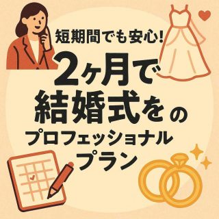 短期間でも安心！2ヶ月で結婚式を準備するためのプロフェッショナルプラン