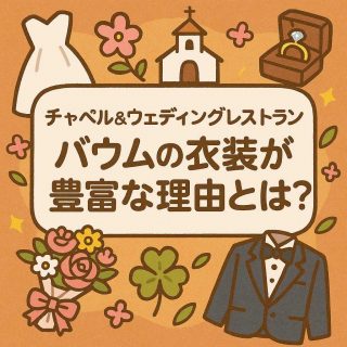 チャペル&ウェディングレストラン バウムの衣装が豊富な理由とは？