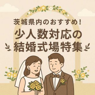 茨城県内のおすすめ！少人数対応の結婚式場特集