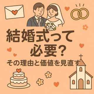 結婚式って必要？その理由と価値を見直す