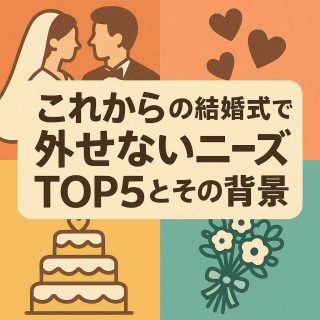 これからの結婚式で外せないニーズTOP5とその背景