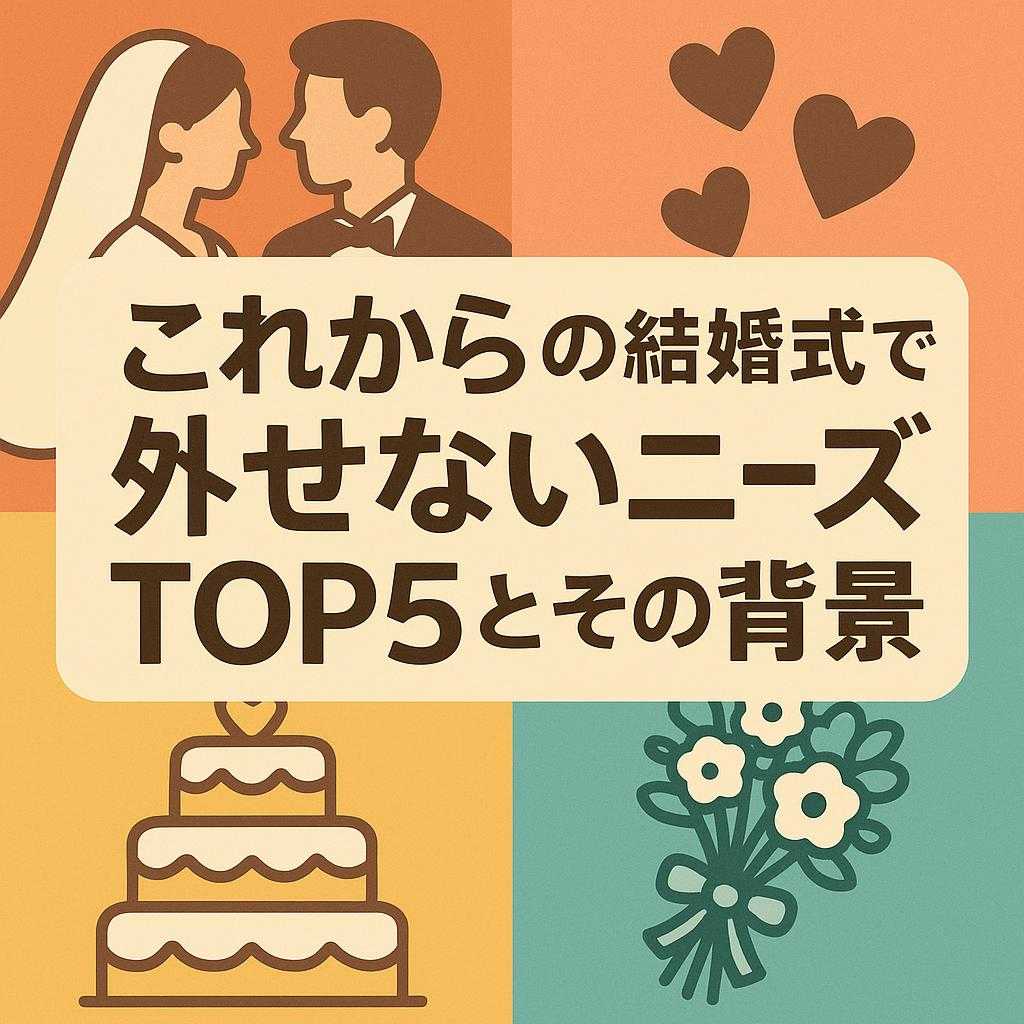 これからの結婚式で外せないニーズTOP5とその背景
