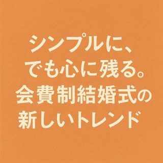 シンプルに、でも心に残る。会費制結婚式の新しいトレンド