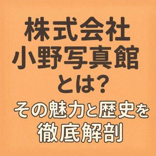 株式会社小野写真館とは？その魅力と歴史を徹底解剖