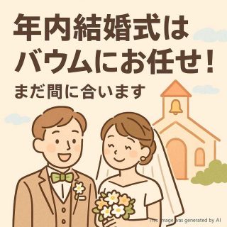 年内結婚式はバウムにお任せ！まだ間に合います