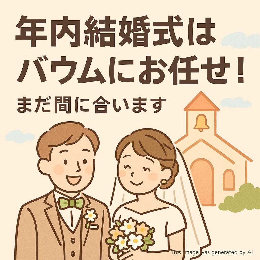 年内結婚式はバウムにお任せ！まだ間に合います