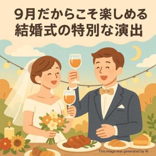 9月だからこそ楽しめる結婚式の特別な演出