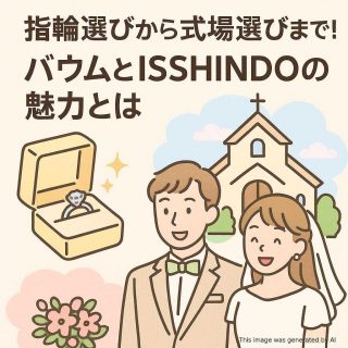 指輪選びから式場選びまで！バウムとISSHINDOの魅力とは