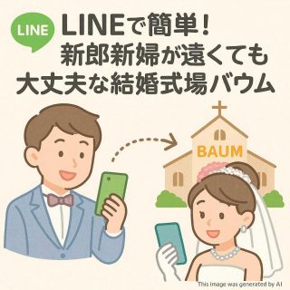 LINEで簡単！新郎新婦が遠くても大丈夫な結婚式場バウム