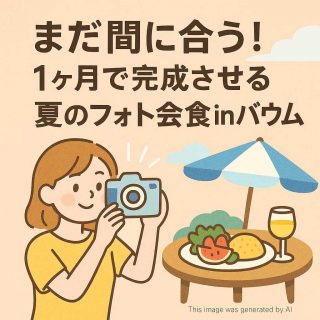 まだ間に合う！１ヶ月で完成させる夏のフォト会食inバウム