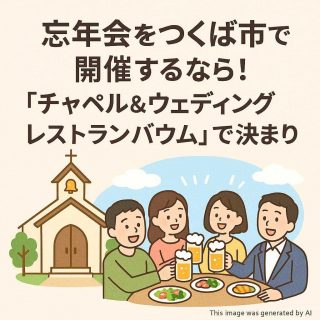 忘年会をつくば市で開催するなら！「チャペル&ウェディングレストランバウム」で決まり