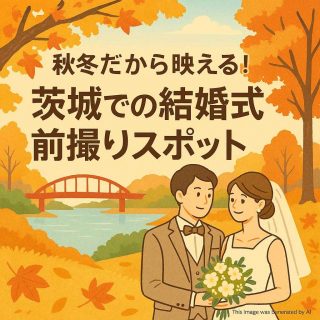秋冬だから映える！茨城での結婚式前撮りスポット