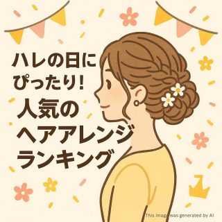 ハレの日にぴったり！人気のヘアアレンジランキング