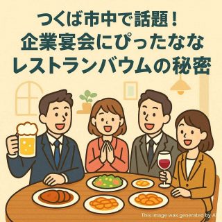 つくば市中で話題！企業宴会にぴったりなレストランバウムの秘密