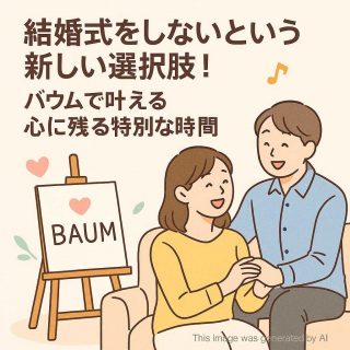結婚式をしないという新しい選択肢！バウムで叶える心に残る特別な時間