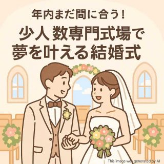 年内まだ間に合う！少人数専門式場で夢を叶える結婚式