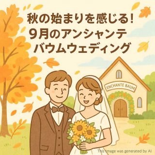 秋の始まりを感じる！9月のアンシャンテバウムウェディング