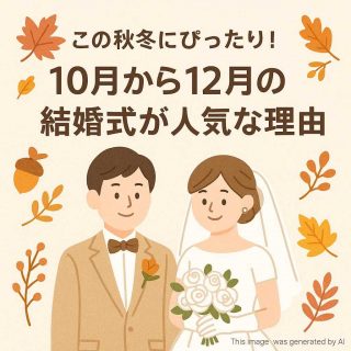 この秋冬にぴったり！10月から12月の結婚式が人気な理由
