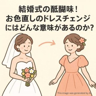 結婚式の醍醐味！お色直しのドレスチェンジにはどんな意味があるのか？