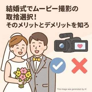 結婚式でムービー撮影の取捨選択！そのメリットとデメリットを知ろう