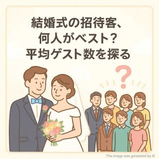結婚式の招待客、何人がベスト？平均ゲスト数を探る