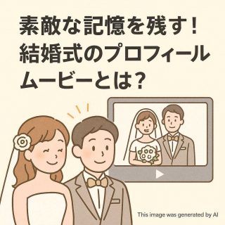 素敵な記憶を残す！結婚式のプロフィールムービーとは？