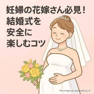 妊婦の花嫁さん必見！結婚式を安全に楽しむコツ