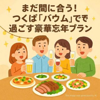 まだ間に合う！つくば「バウム」で過ごす豪華忘年会プラン