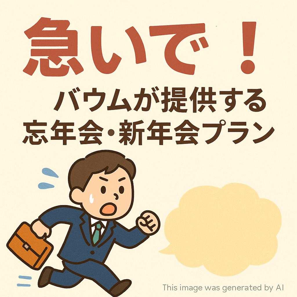 急いで！バウムが提供する忘年会・新年会プラン
