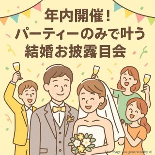 年内開催！パーティーのみで叶う結婚お披露目会