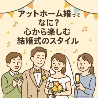 アットホーム婚ってなに？心から楽しむ結婚式のスタイル