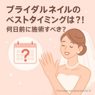 ブライダルネイルのベストタイミングは？！何日前に施術すべき？