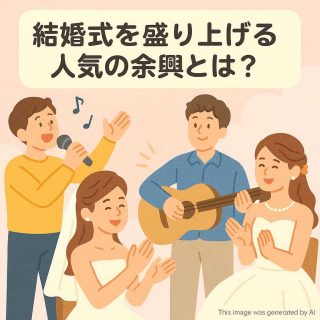 結婚式を盛り上げる人気の余興とは？
