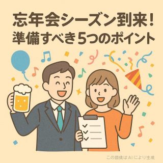 忘年会シーズン到来！準備すべき5つのポイント