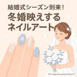 結婚式シーズン到来! 冬婚映えするネイルアート