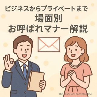 ビジネスからプライベートまで・場面別お呼ばれマナー解説