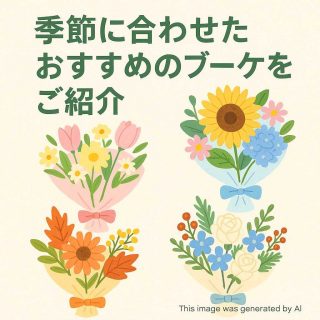 季節に合わせたおすすめのブーケをご紹介
