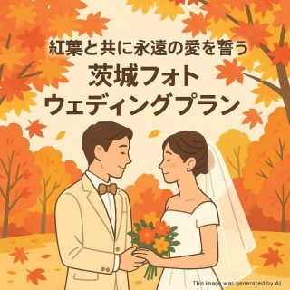紅葉と共に永遠の愛を誓う 茨城フォトウェディングプラン