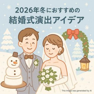 2026年冬におすすめの結婚式演出アイデア