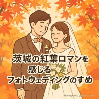 茨城の紅葉ロマンを感じるフォトウェディングのすすめ