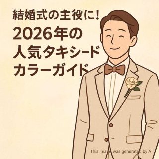 結婚式の主役に！2026年の人気タキシードカラーガイド
