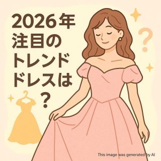 2026年注目のトレンドドレスとは？
