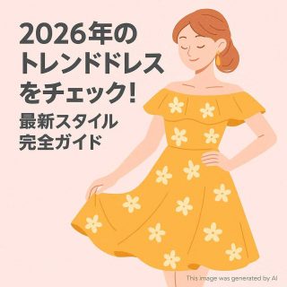 2026年のトレンドドレスをチェック！最新スタイル完全ガイド