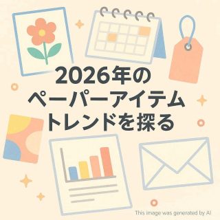 2026年のペーパーアイテムトレンドを探る