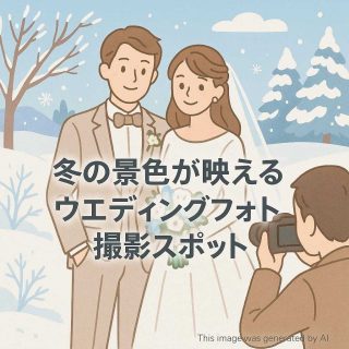 冬の景色が映えるウエディングフォト撮影スポット
