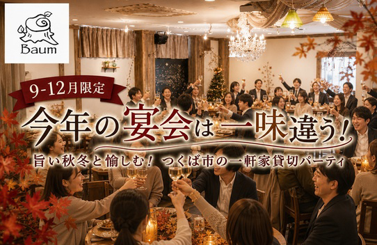 秋冬の宴会プラン